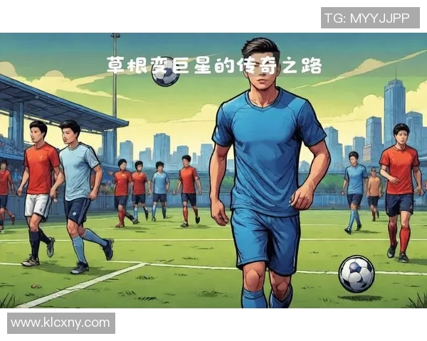 实况足球球星许愿特雷斯：从草根到巨星的奋斗之路