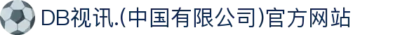 DB视讯.(中国有限公司)官方网站